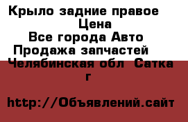 Крыло задние правое Touareg 2012  › Цена ­ 20 000 - Все города Авто » Продажа запчастей   . Челябинская обл.,Сатка г.